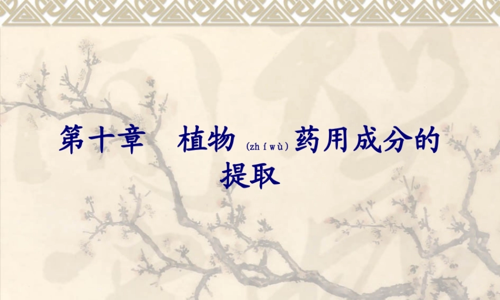 2022年医学专题—第10章植物药用成分的提取(1).ppt
