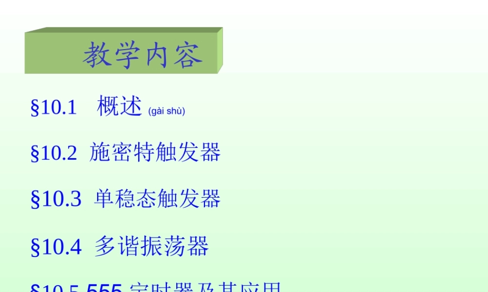 2022年医学专题—第10章脉冲波形的产生和整形(1).ppt
