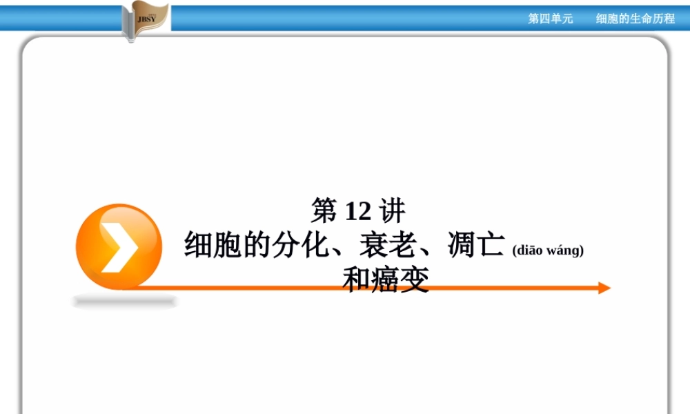 2022年医学专题—第12讲-细胞的分化、衰老、凋亡和癌变(1).ppt