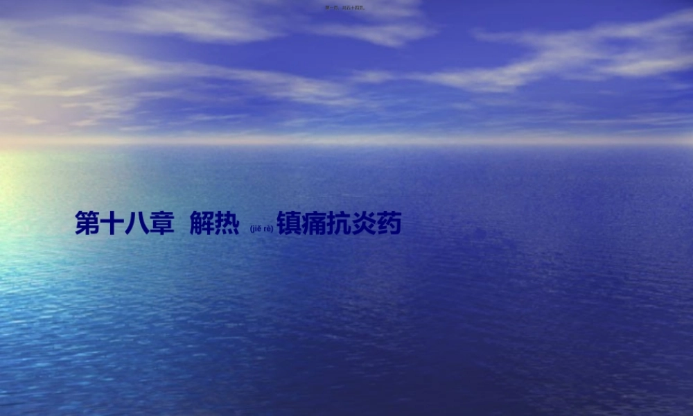 2022年医学专题—第18章-解热镇痛抗炎药(1).ppt