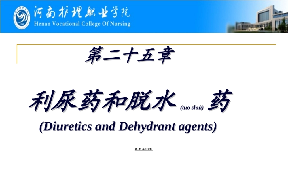 2022年医学专题—第25章----利尿药和脱水药(1).ppt