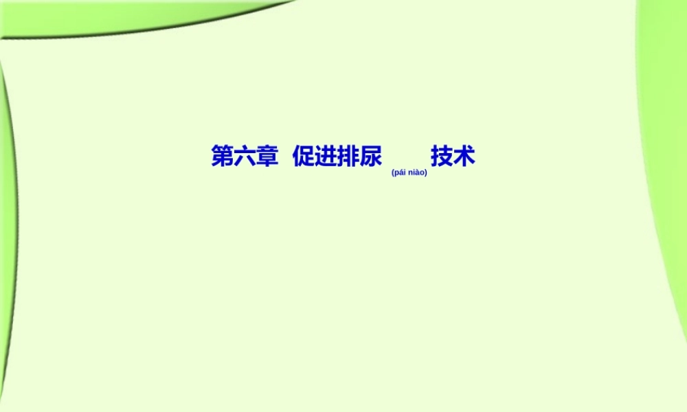 2022年医学专题—第6章(排尿)(1).ppt