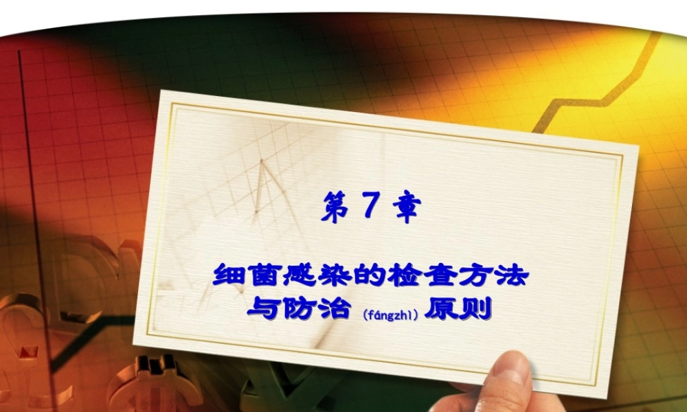 2022年医学专题—第7章细菌感染的检查与防治(1).ppt