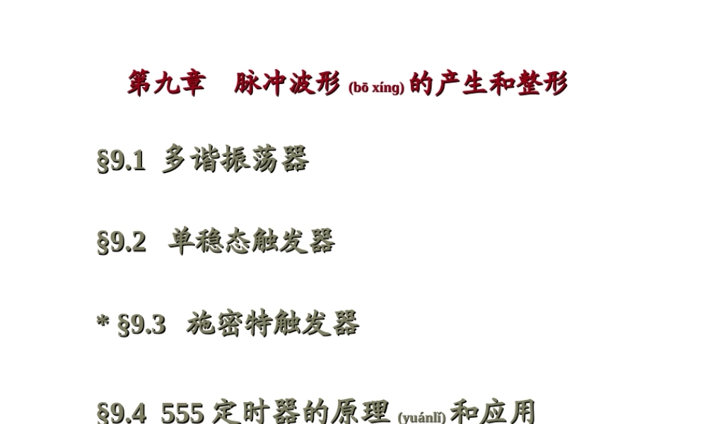 2022年医学专题—第9章-脉冲波形的产生和变换概要(1).ppt