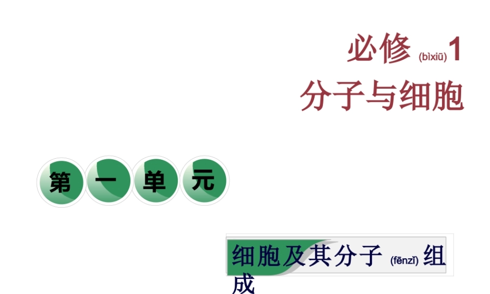 2022年医学专题—第一讲--走近细胞--一轮复习(1).ppt