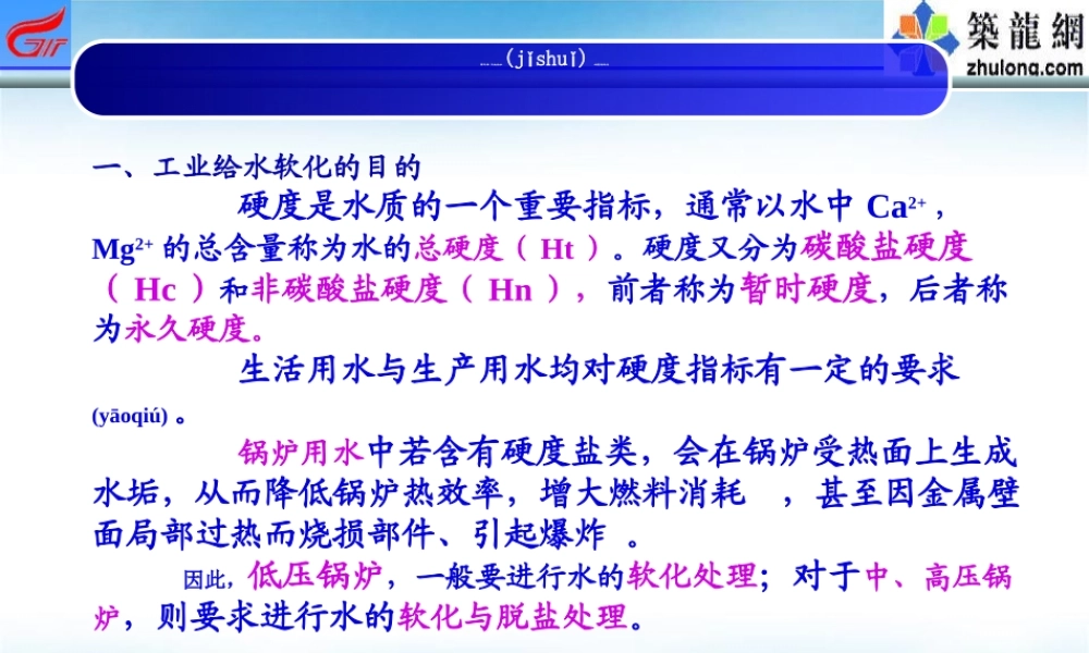 2022年医学专题—第三章-工业给水药剂软化(1).ppt