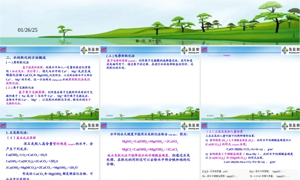 2022年医学专题—第三章-工业给水药剂软化(1).ppt