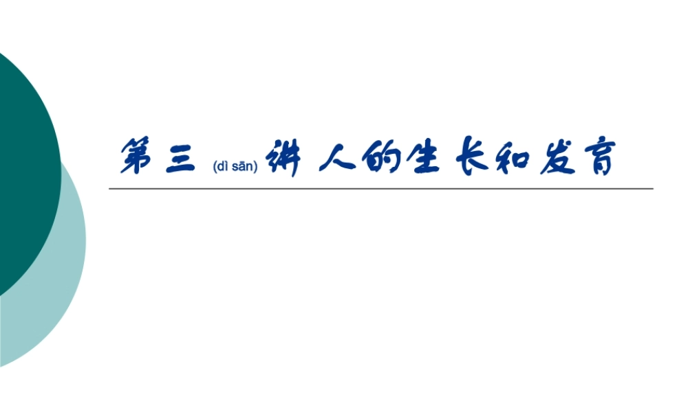 2022年医学专题—第三讲-人体的生长和发育(1).ppt