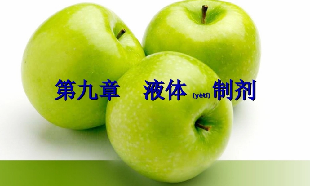 2022年医学专题—第九章液体药剂..(1).ppt