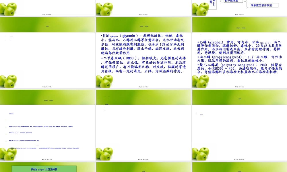 2022年医学专题—第九章液体药剂..(1).ppt