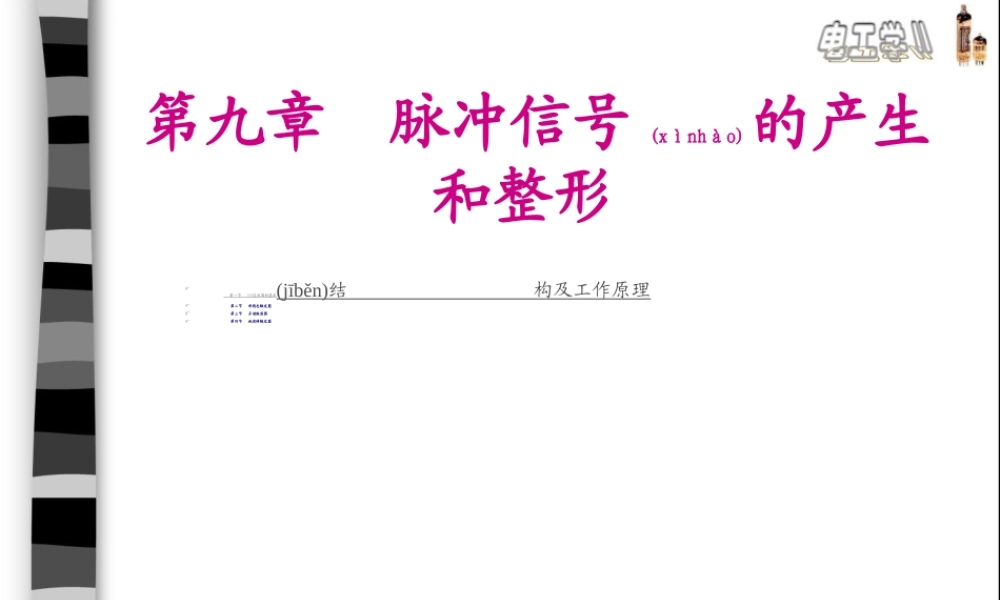 2022年医学专题—第九章脉冲信号的产生和整形(1).ppt