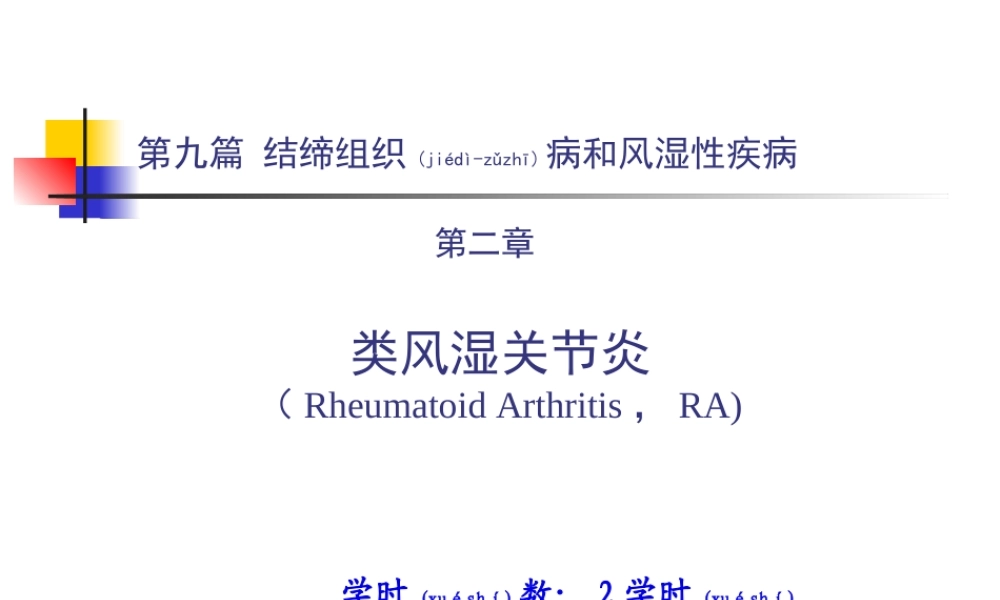 2022年医学专题—第九篇-第二章-类风湿关节炎(1).ppt