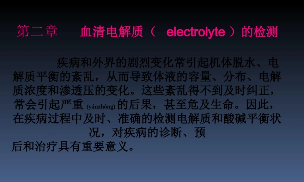 2022年医学专题—第二章-血清电解质的检测(1).ppt