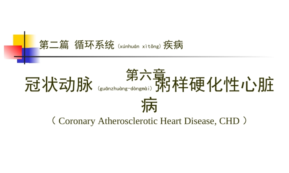 2022年医学专题—第二篇-第六章-冠状动脉粥样硬化性心脏病--心绞痛(1).ppt