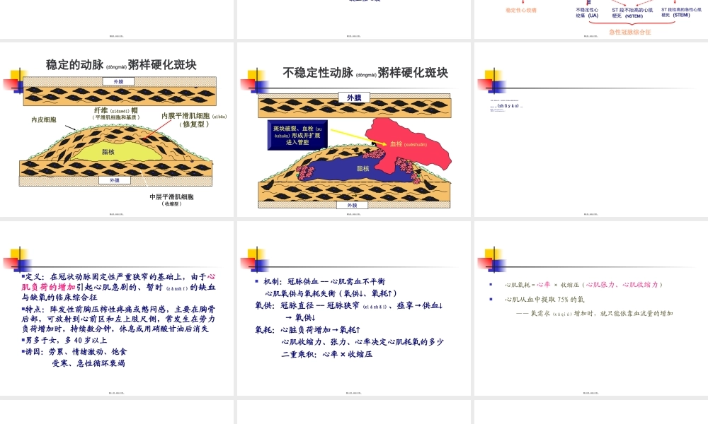 2022年医学专题—第二篇-第六章-冠状动脉粥样硬化性心脏病--心绞痛(1).ppt
