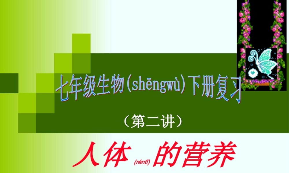 2022年医学专题—第二讲人体的营养复习课..(1).ppt