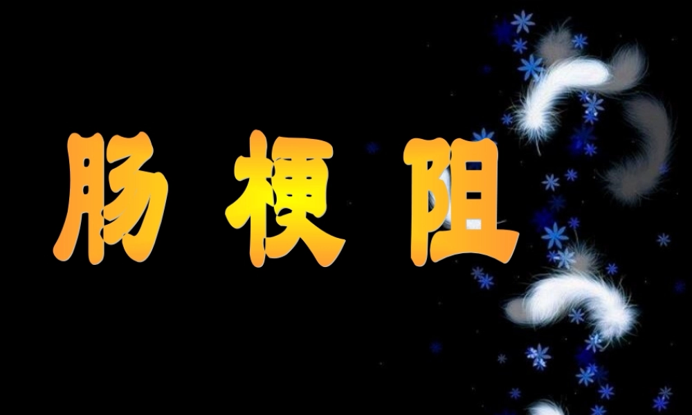 2022年医学专题—第五版-肠梗阻(1).ppt