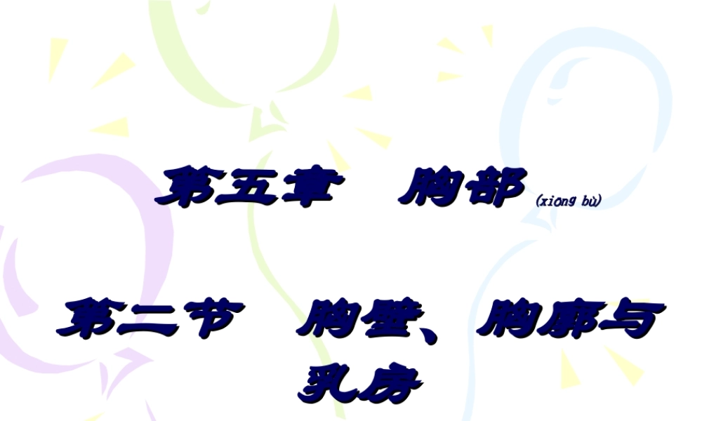 2022年医学专题—第五章--胸部.第二节-胸壁1ppt(1).ppt