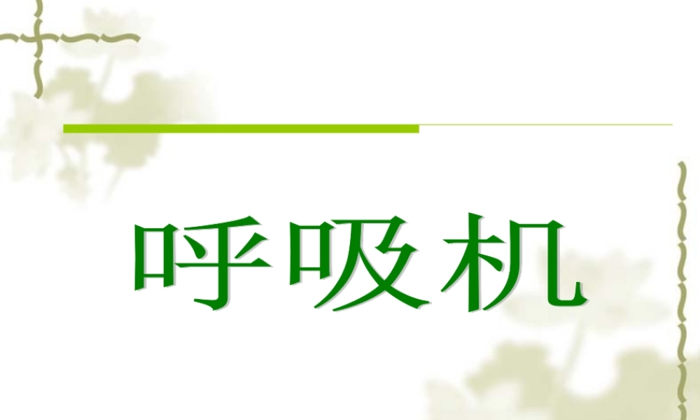 2022年医学专题—第五章-呼吸机(1).ppt