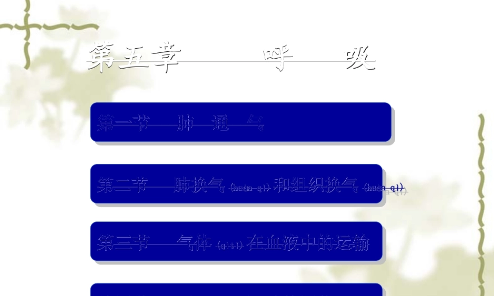 2022年医学专题—第五章-呼吸(1).ppt