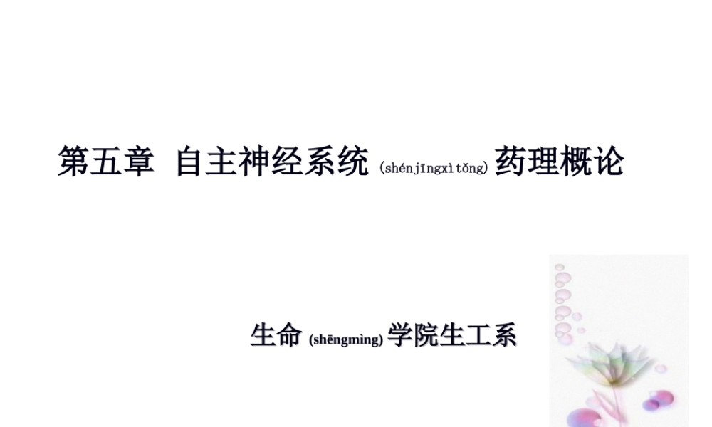 2022年医学专题—第五章-自主神经系统药理讲述(1).ppt