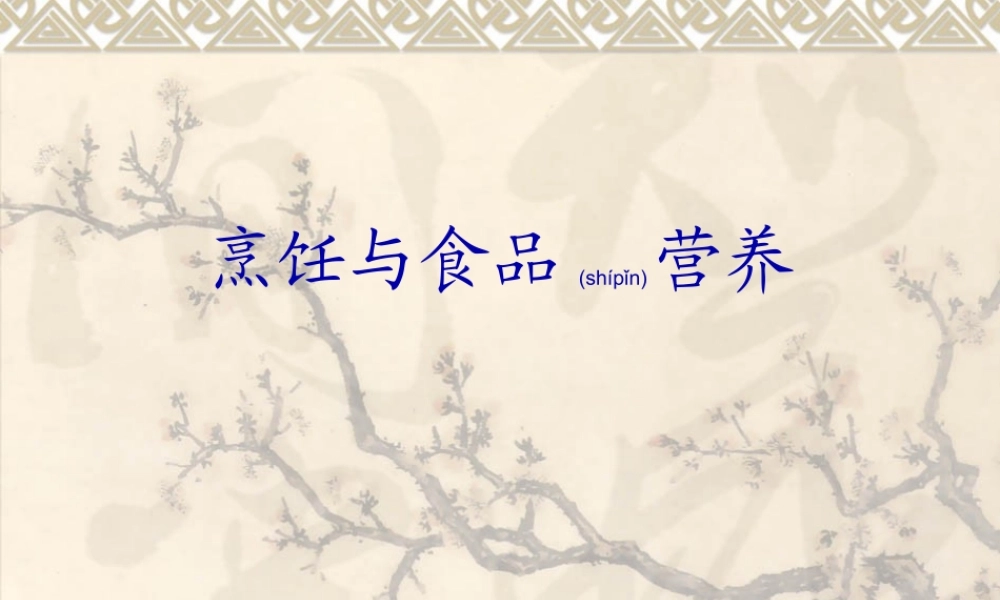 2022年医学专题—第八章烹饪、加工与食品营养..(1).ppt