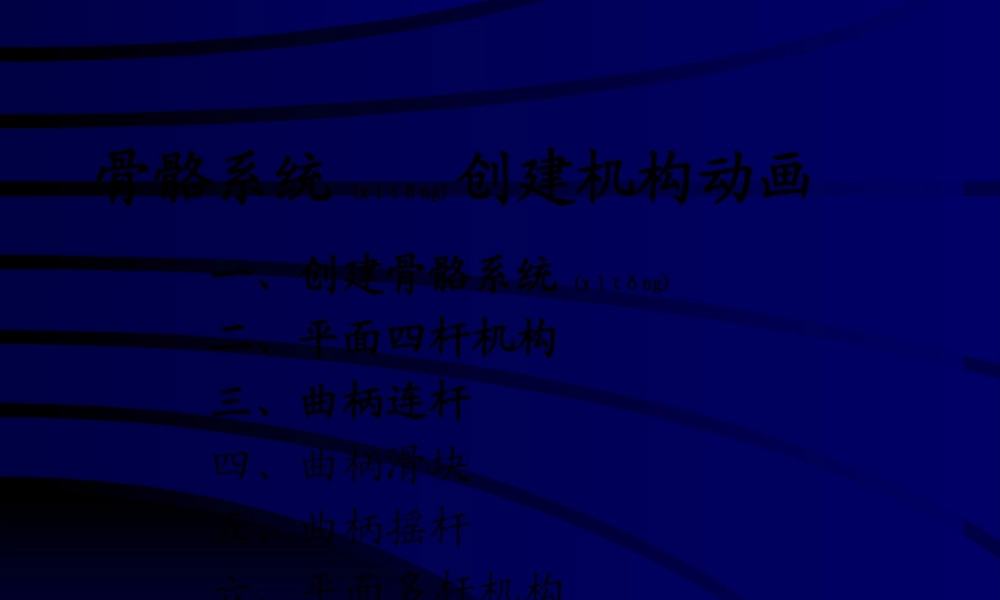 2022年医学专题—第八讲骨骼系统创建机构动画.(1).ppt