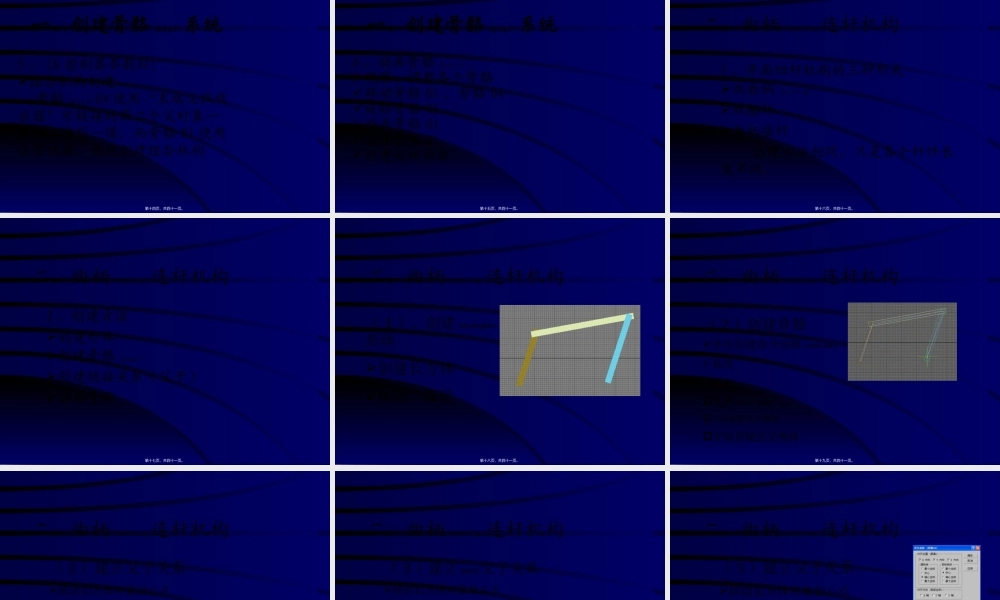 2022年医学专题—第八讲骨骼系统创建机构动画.(1).ppt