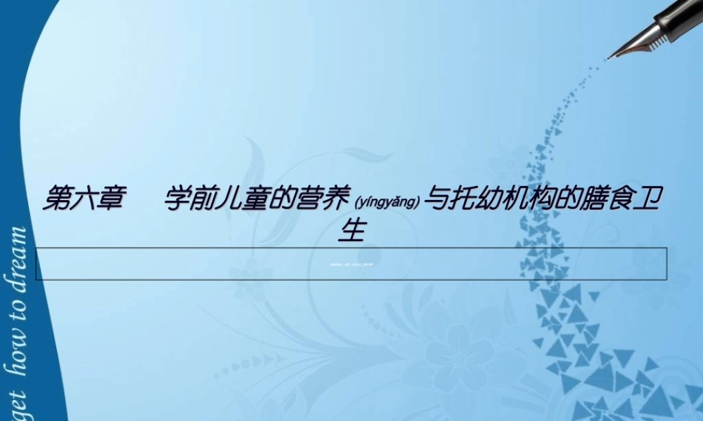 2022年医学专题—第六章---学前儿童的营养与托幼机构的膳食卫生1(1).ppt
