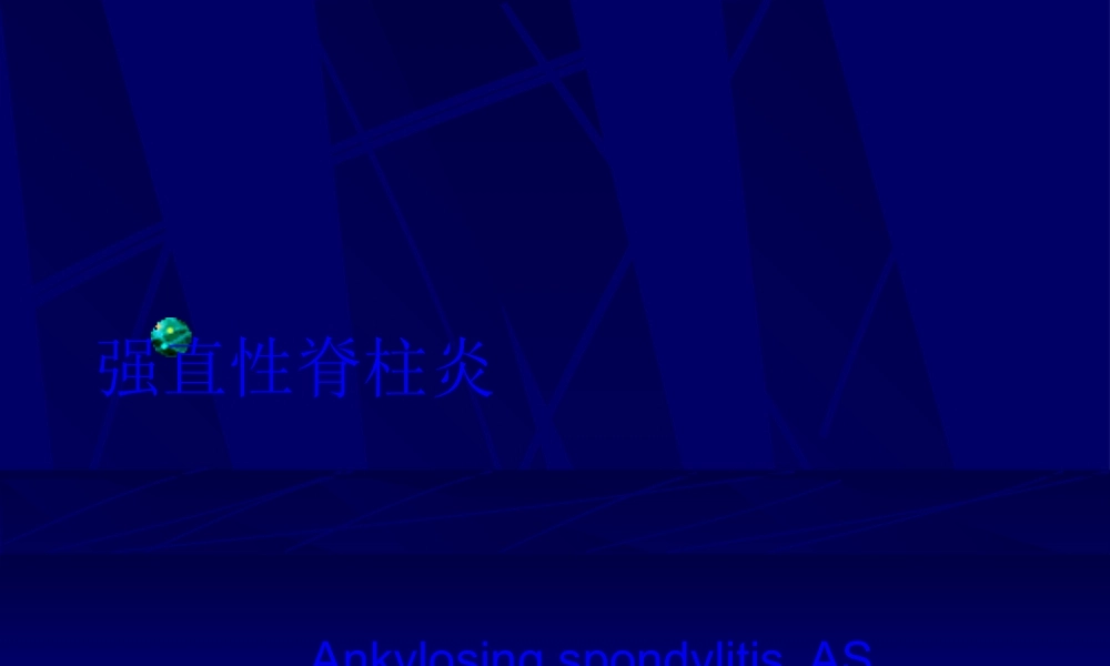 2022年医学专题—第六节强直性脊柱炎(1).ppt