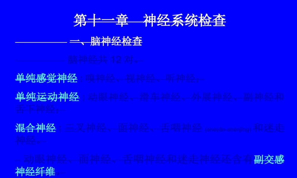 2022年医学专题—第十一章-神经系统检查-一、脑神经检查-脑神经共12对.单纯感.(1).ppt