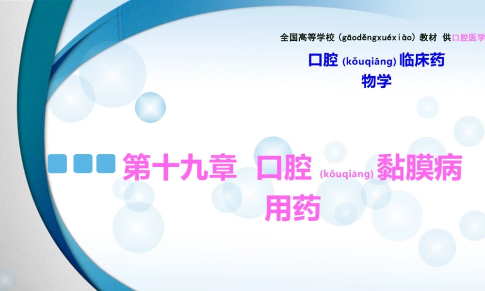 2022年医学专题—第十九章--口腔黏膜病用药(1).pptx