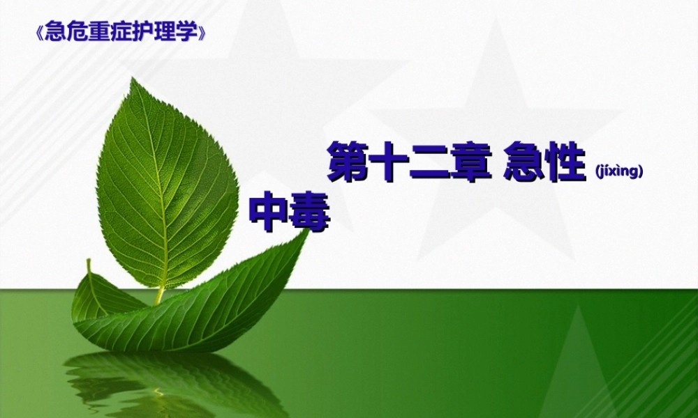 2022年医学专题—第十二章急性中毒(1).ppt