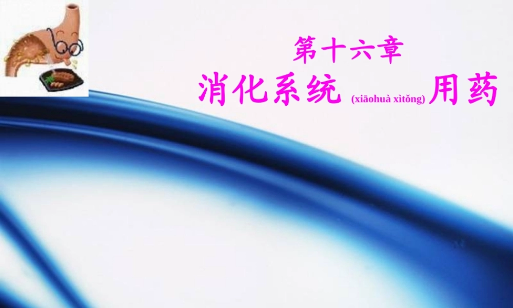 2022年医学专题—第十六章--消化系统用药(1).ppt