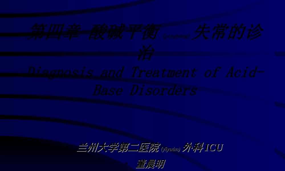 2022年医学专题—第四节-酸碱平衡失常的诊治(1).ppt