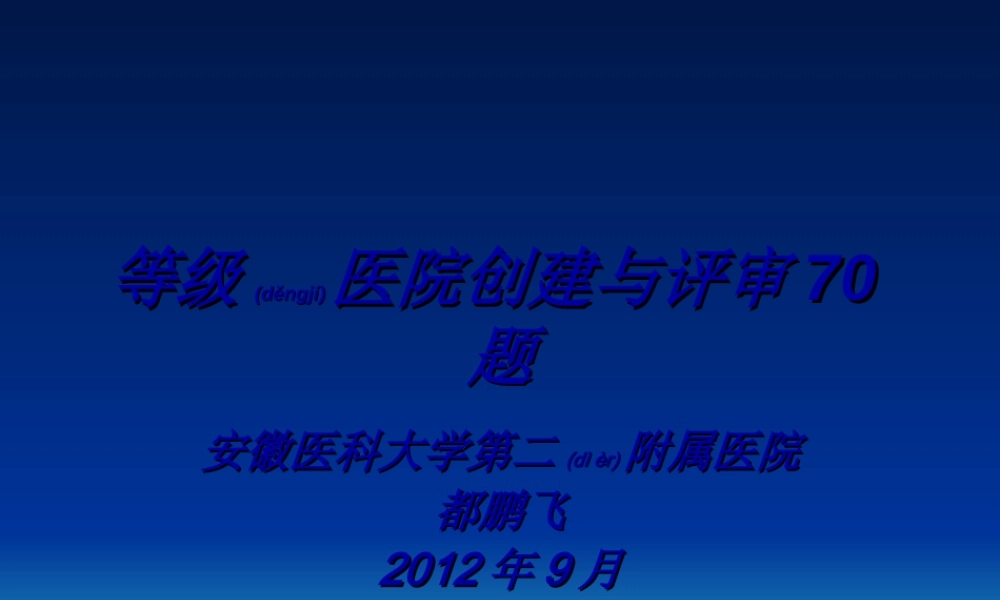 2022年医学专题—等级医院创建(都鹏飞)(1).ppt