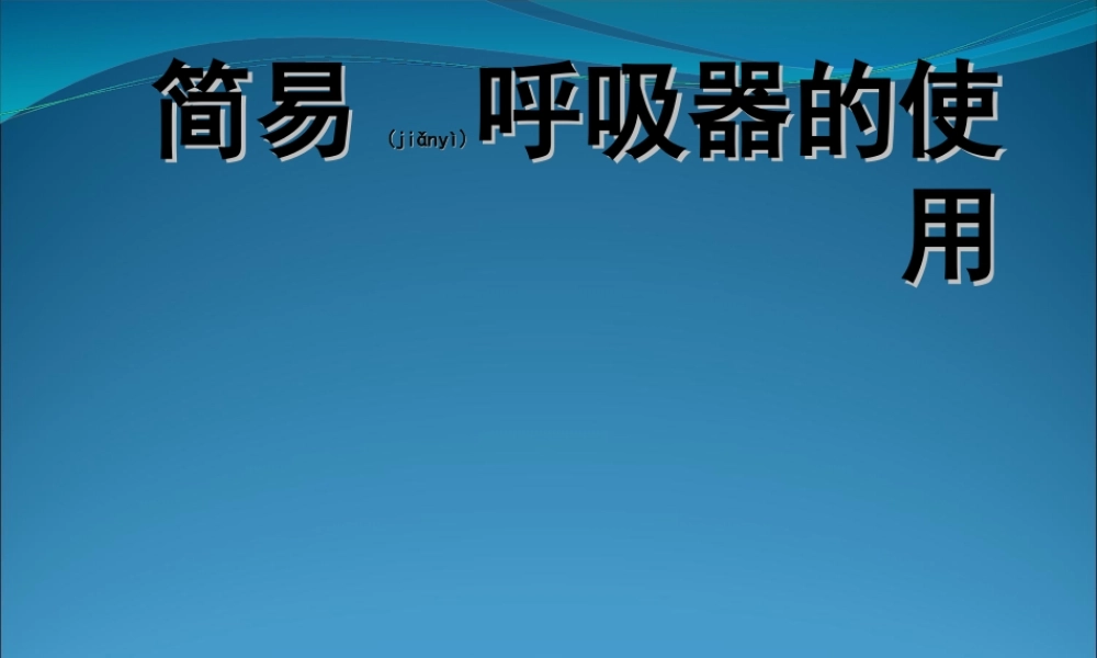 2022年医学专题—简易呼吸器(1).ppt