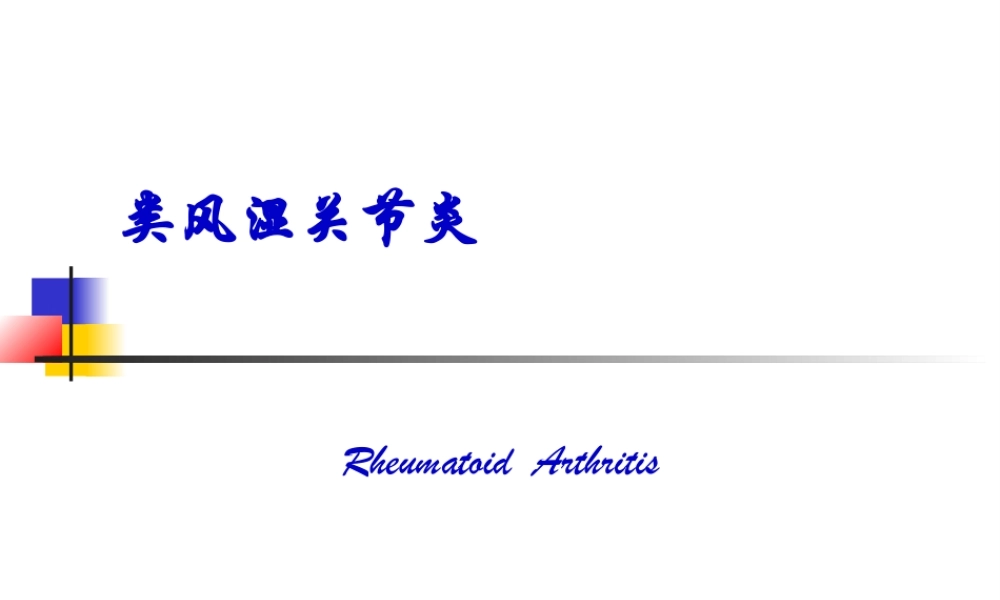 2022年医学专题—类风湿关节炎幻灯(1).ppt