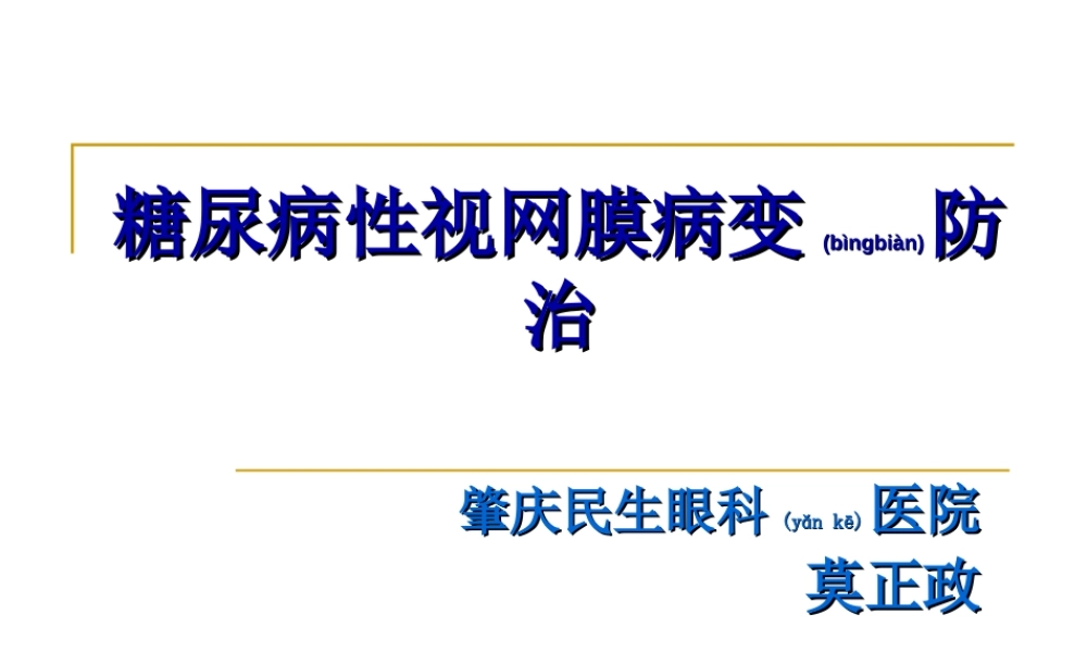 2022年医学专题—糖尿病性视网膜病变防治(1).ppt