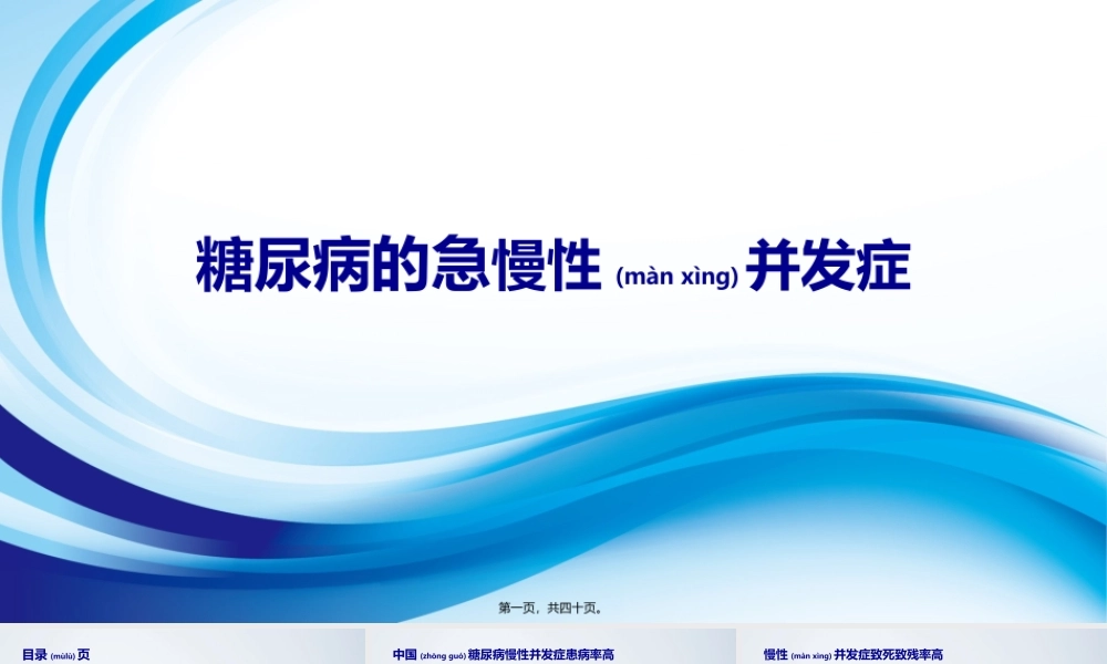 2022年医学专题—糖尿病的急慢性并发症(1).pptx