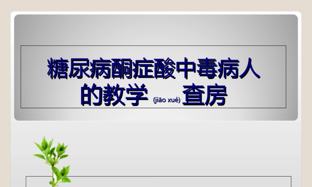 2022年医学专题—糖尿病酮症酸中毒病人教学查房(1).ppt