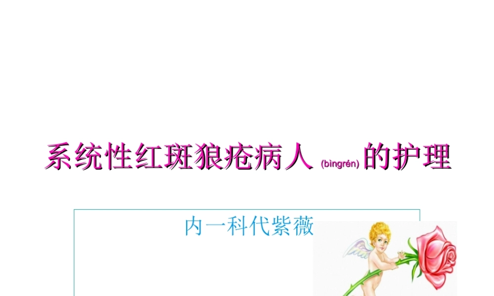 2022年医学专题—系统性红斑狼疮病-代紫薇(1).ppt
