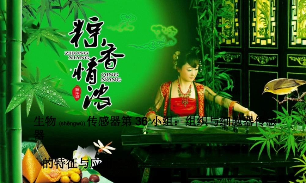 2022年医学专题—组织和细胞器传感器(1).ppt