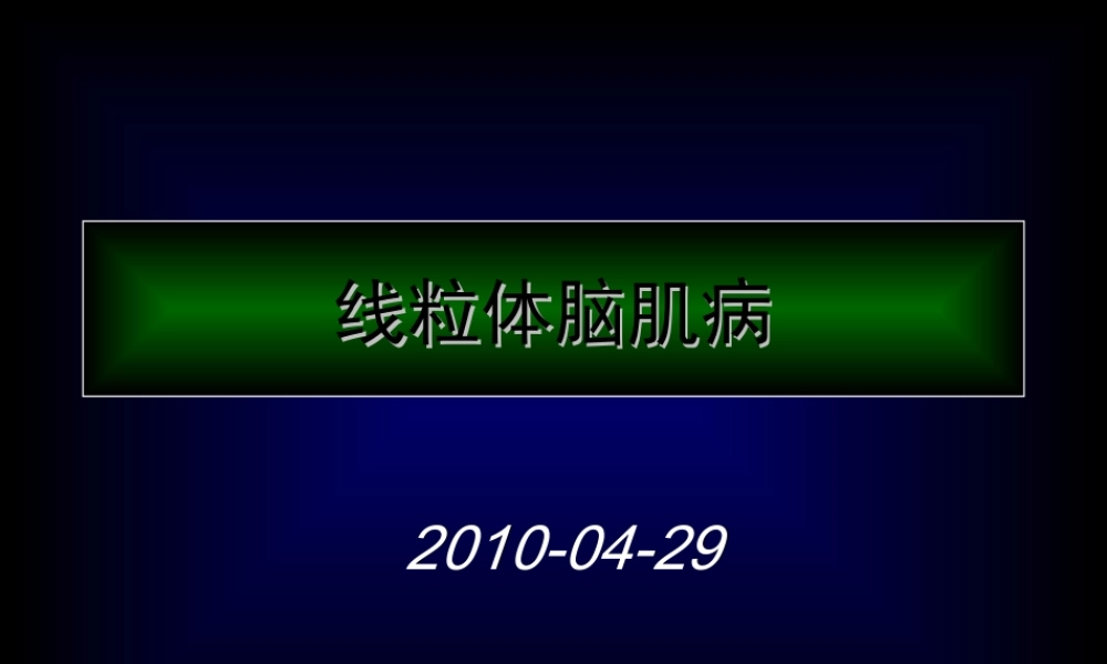 2022年医学专题—线粒体脑肌病(1).ppt