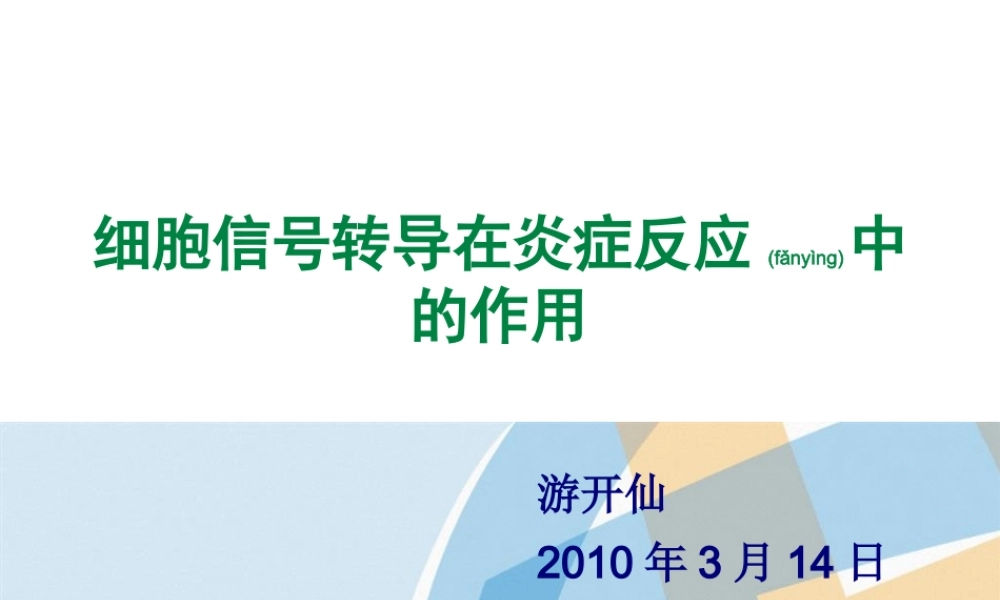 2022年医学专题—细胞信号转导在炎症反应中的作用(1).ppt