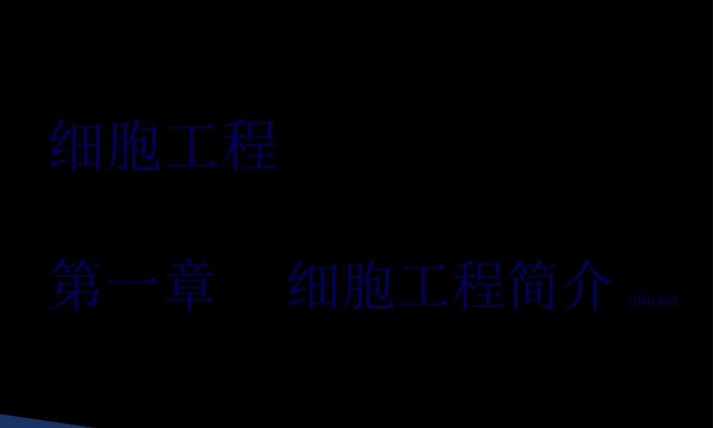 2022年医学专题—细胞工程-第一章-绪论(1).ppt