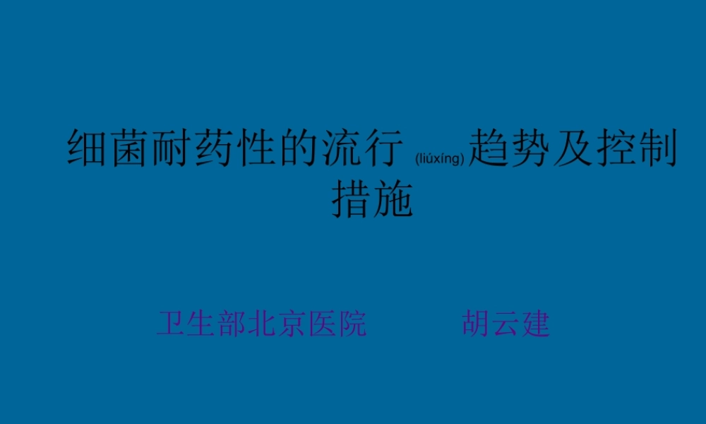 2022年医学专题—细菌耐药及控制--胡云建(1).ppt