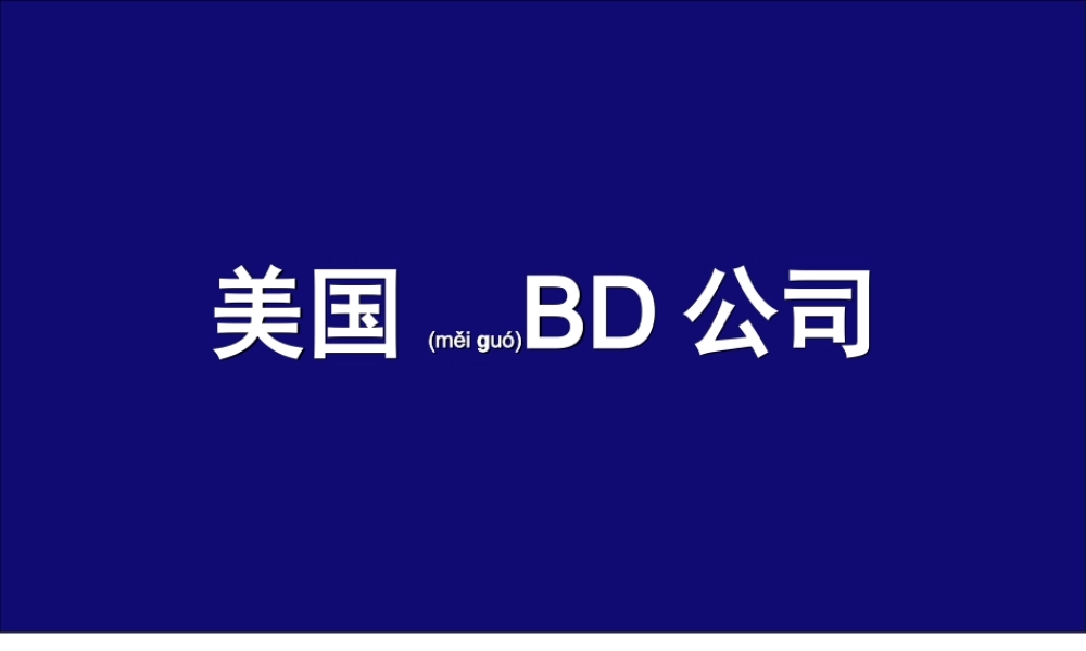 2022年医学专题—美国BD公司细菌鉴定仪phoenix100(1).ppt