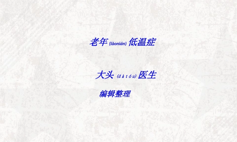 2022年医学专题—老年低温症(1).ppt