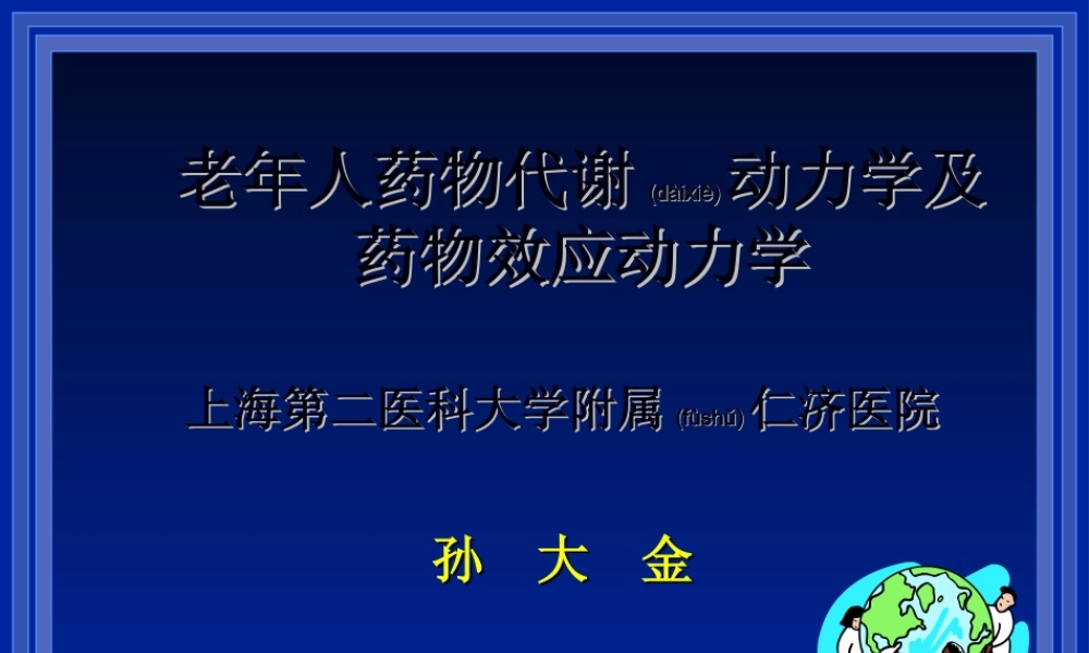 2022年医学专题—老年人药代动力学孙大金(1).ppt